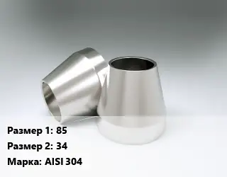 Переход нержавеющий 85х34 Сталь: AISI 304 ГОСТ: DIN 11852 концентрический L=2